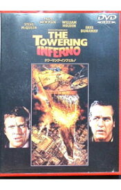 【中古】タワーリング・インフェルノ / ジョン・ギラーミン【監督】