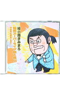 【中古】綾小路きみまろ　爆笑スーパーライブ第1集！−中高年に愛をこめて… / 綾小路きみまろ