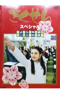 【中古】ごくせんスペシャル「さよなら3年D組…ヤンクミ涙の卒業式」 / 邦画