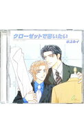 【中古】「クローゼットで奪いたい」ドラマCD / ボーイズラブ