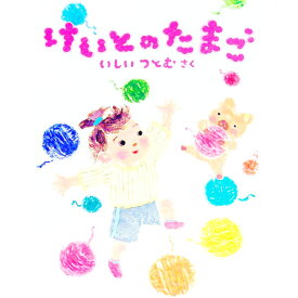 【中古】けいとのたまご / いしいつとむ