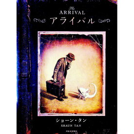 【中古】アライバル / ショーン・タン