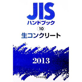 【中古】JISハンドブック　生コンクリート 2013/ 日本規格協会