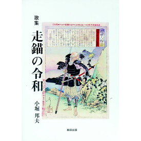 【中古】走錨の令和 / 小堀邦夫