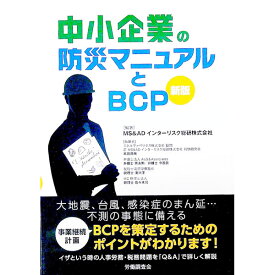 【中古】中小企業の防災マニュアルとBCP / MS＆ADインターリスク総研株式会社
