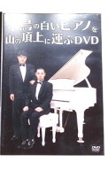 【中古】千鳥の白いピアノを山の頂上に運ぶDVD / 千鳥【出演】