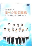 【中古】FORESTA　日本の歌名曲選−BS日本・こころの歌より− / FORESTA【出演】