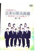 【中古】FORESTA　日本の歌名曲選−BS日本・こころの歌より−　第二章 / FORESTA【出演】