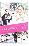 【中古】メリーさんの電話　Back　Stage　Film　with　紗綾 / 邦画