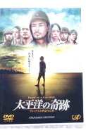 【中古】太平洋の奇跡−フォックスと呼ばれた男−　スタンダード・エディション / 平山秀幸【監督】
