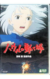 【中古】【全品10倍！12/10限定】ハウルの動く城 / 宮崎駿【監督】