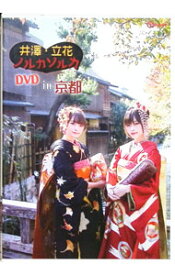 【中古】井澤・立花　ノルカソルカ　DVD　in　京都 / 井澤詩織【出演】
