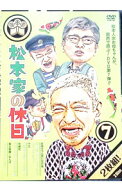 【中古】松本家の休日　7 / 松本人志【出演】