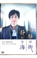 【中古】喧騒の街，静かな海 / 邦画