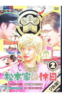 【中古】松本家の休日　2 / お笑い・バラエティー