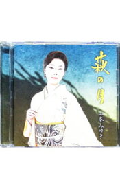 【中古】萩の月 / 山本みゆき