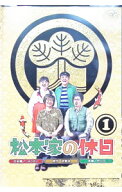 【中古】松本家の休日　1 / お笑い・バラエティー