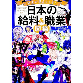 【中古】将来が見えてくる！日本の給料＆職業図鑑Special / 給料BANK