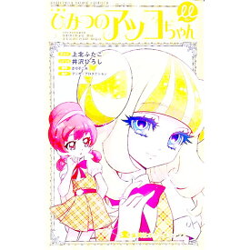 【中古】ひみつのアッコちゃんμ　【新装版】 3/ 上北ふたご