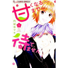 【中古】甘くなるまで待てません 1/ 円城寺マキ