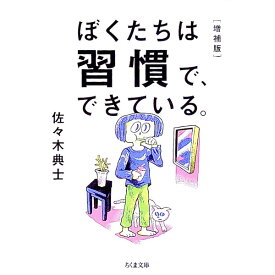 【中古】ぼくたちは習慣で、できている。 / 佐々木典士