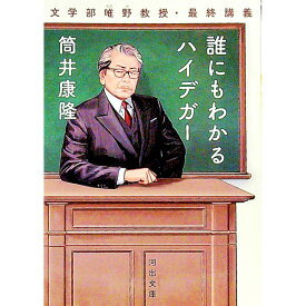 【中古】【全品10倍！6/5限定】誰にもわかるハイデガー / 筒井康隆 (文庫)