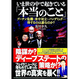 【中古】いま世の中で起きている「本当のこと」 / 及川幸久