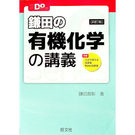 【中古】鎌田の有機化学の講義　大学受験Doシリーズ　四訂版 / 鎌田真彰