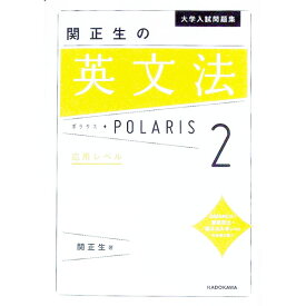 【中古】大学入試問題集　関正生の英文法ポラリス　2　応用レベル / 関正生