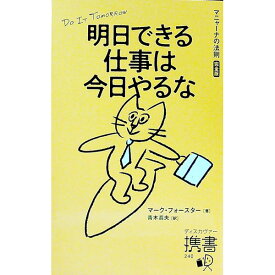 【中古】明日できる仕事は今日やるな / ForsterMark