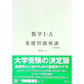 【中古】数学1・A基礎問題精講　【四訂増補版】 / 上園信武