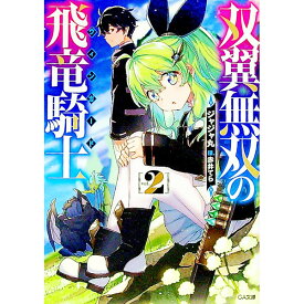 【中古】双翼無双の飛竜騎士 2/ ジャジャ丸