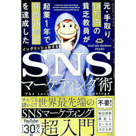 【中古】元・手取り18万円の貧乏教員が起業1年で月商3．6億円を達成したSNSマーケティング術 / イングリッシュおさる (単行本)