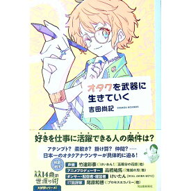 【中古】オタクを武器に生きていく / 吉田尚記