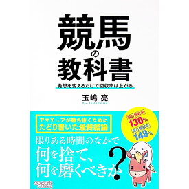 【中古】競馬の教科書 / 玉嶋亮