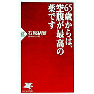 【中古】65歳からは、空腹が最高の薬です / 石原結実