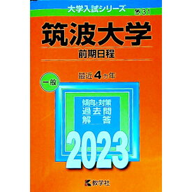【中古】筑波大学　前期日程　2023年版 / 教学社編集部【編】