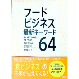 【中古】フードビジネス最新キーワード64 / 佐野啓介