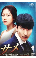 【中古】サメ−愛の黙示録−　DVD−SET2 / 洋画