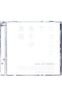 【中古】NHK「にほんごであそぼ」童謡（どうよう） / 朗読