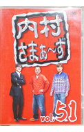 【中古】内村さまぁ−ず　vol．51 / ずん【出演】