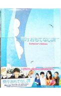 【中古】【Blu−ray】県庁おもてなし課　コレクターズ・エディション / 三宅喜重【監督】