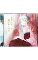 【中古】【2CD】ドラマCD版「“文学少女”と繋がれた愚者」後篇 / アニメ