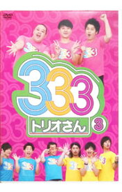 【中古】333（トリオさん）　3 / パンサー【出演】