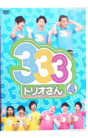 【中古】333（トリオさん）　4 / パンサー【出演】