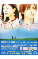 【中古】【Blu−ray】僕等がいた　後篇　スペシャル・エディション / 三木孝浩【監督】
