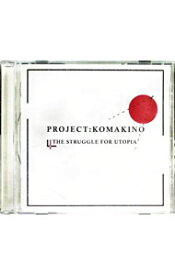 【中古】ザ・ストラグル・フォー・ユートピア / PROJECT：KOMAKINO
