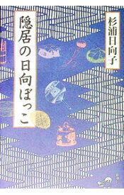 【中古】隠居の日向ぼっこ / 杉浦日向子 (単行本)