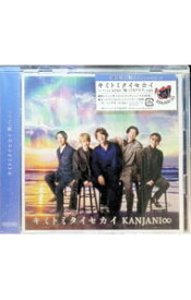 【中古】キミトミタイセカイ　初回限定盤A/ 関ジャニ∞