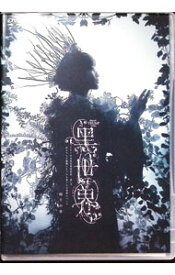 【中古】音楽朗読劇　世界−リリーの永遠記憶探訪記，或いは，終わりなき繭期にまつわる寥々たる考察について−　雨下の章 / 鞘師里保【出演】